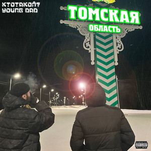 Ктотакой? & Young Dad - родной край