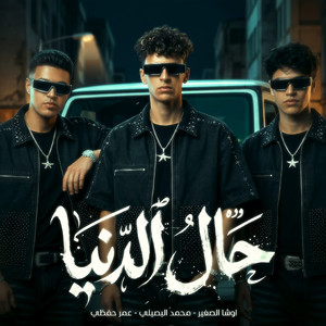 حال الدنيا ( زعلان علي اللي مفكرهم جدعان ) by mohamed elbosely, اوشا الصغير, Omar Hefzy