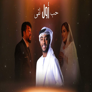 حمدان محمد & SH - حب اول لقى