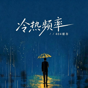 冷热频率｜R&B｜（双子座） 404缓存 by 你的名字-七七