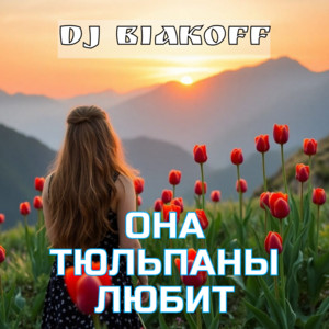 Она тюльпаны любит by DJ BiakOff