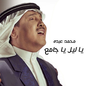 Mohammad Abdu - Ya Liel Ya Gamee