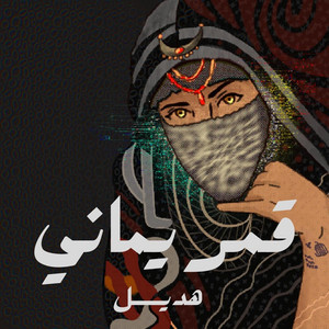Qamar Yamani- Acoustic by Hadeel Hussein