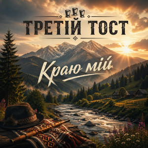 Краю мій by Третій тост