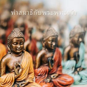 ทำสมาธิกับพระพุทธเจ้า: สติลึก, ประสบการณ์ความสามัคคี, มนต์และคำอธิษฐาน