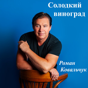 Обкладинка: Солодкий виноград