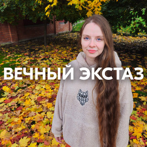 ВЕЧНЫЙ ЭКСТАЗ by AMAZOCHI