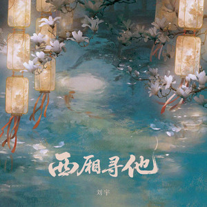 西厢寻他 - 公子版 by 刘宇
