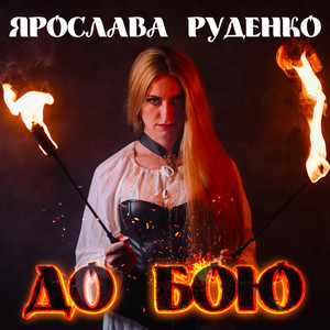 До бою