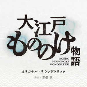 大江戸もののけ物語(オリジナル・サウンドトラック)