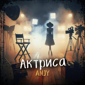 Обкладинка: Актриса