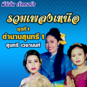 กำแม่ by สุนทรี เวชานนท์