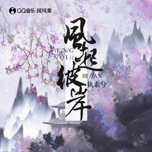 风起彼岸