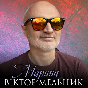 Марина