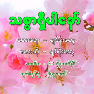 Chit Moe Swe - Thit Sar Shi Par Naw