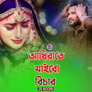 আখিরাতে যাইবো বিচার