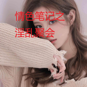 情色笔记之淫乱聚会
