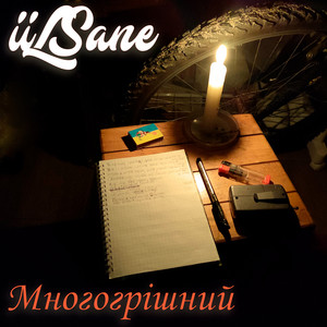 iiLSane — 09. Многогрішний