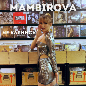 MAMBIROVA — Nе клянись