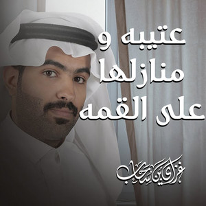 عتيبه ومنازلها على القمه by غزاي بن سحاب