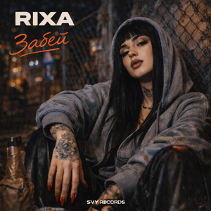 Забей by RIXA