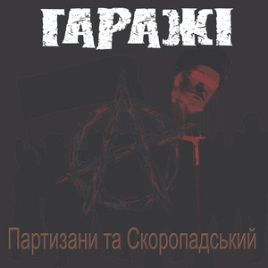 Гаражі — Партизани та Скоропадський