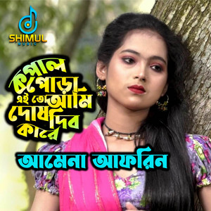 Amena Afrin - Kopal Pora Eito Ami Dosh Dibo Kare