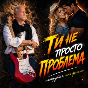 Музика і виконання Олександр Соколов — Ти не просто проблема