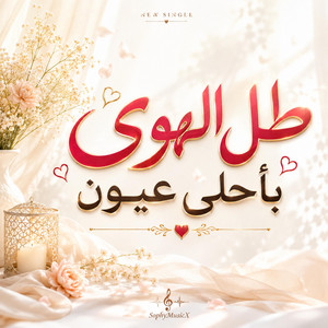 طل الهوى بأحلى عيون by SophyMusicX