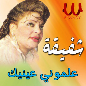 Shafeqa - علموني عينيك