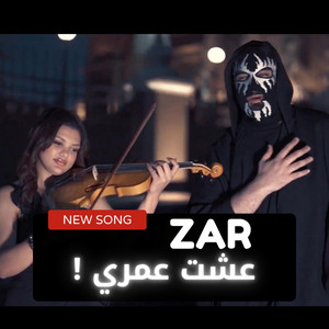 زار - ZAR - عشت عمري - 3esht 3omry