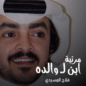 مرثية أبن لـ والده by فلاح المسردي