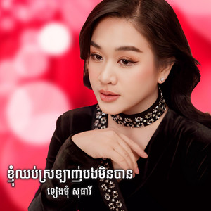ទៀងមុំ សុធាវី - ចង់បានគូស្នេហ៍