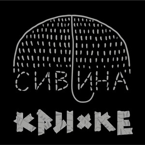 Сивина — Крихке