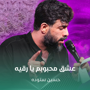 عشق محبوبم یا رقیه by حسین ستوده