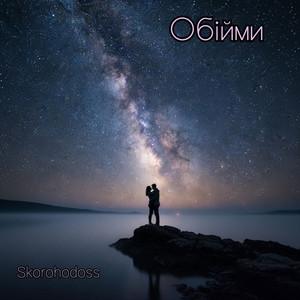 Skorohodoss — Обійми