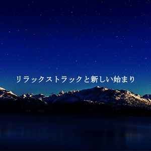 リラックストラックと新しい始まり
