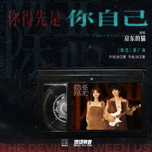 你得先是你自己 - 影视剧《除恶》推广曲 by 房東的貓