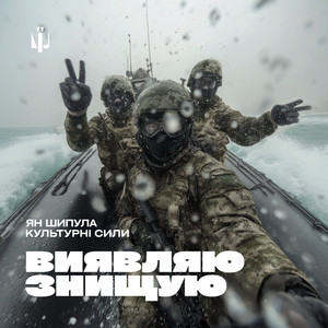 Виявляю, знищую
