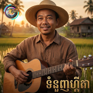 ទំនួញហ្គីតា - Remake by ស៊ិន ស៊ីសាមុត