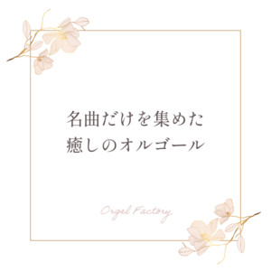 ハナミズキ (オルゴールCover) - song and lyrics by Orgel Factory