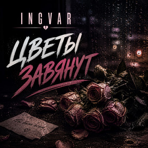 Цветы завянут by INGVAR
