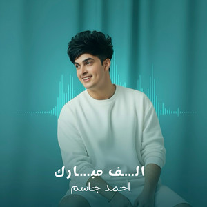 احمد جاسم - الف مبارك