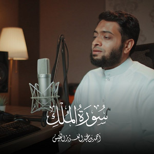 Surah Al Mulk 1442 by Al Sheikh Ahmad Alnufais