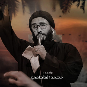 محمد الفاطمي - الغربه