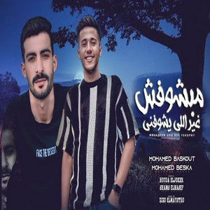 مبشوفش غير اللى يشوفنى by Mohamed Baskout, محمد بسكا