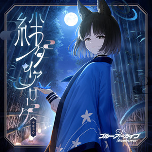 伝う距離、綾なす色 by キキョウ(CV:小松未可子)