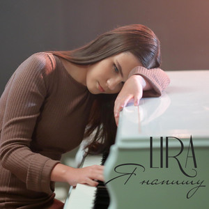LIRA — Я напишу