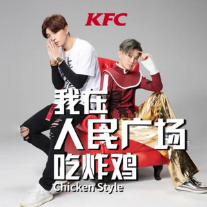 我在人民广场吃炸鸡 - chicken style by 满舒克, 刘力扬