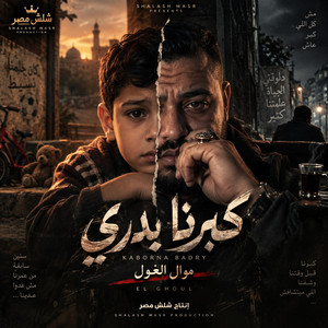كبرنا بدري | موال حزين عن وجع السنين by شلش مصر